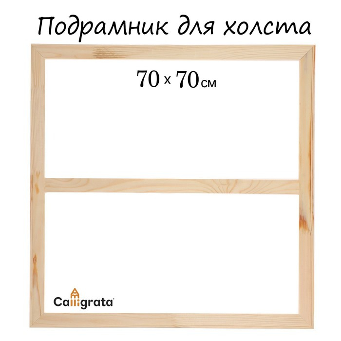 Подрамник для холста Calligrata, 1,8 x 70 x 70 см, ширина рамы 36 мм, сосна Подрамник для холста Calligrata, 1,8 x 70 x 70 см, ширина рамы 36 мм, сосна