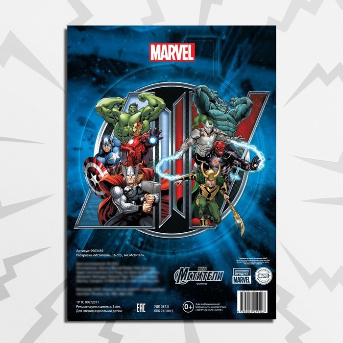 Раскраска «Мстители», 16 стр., А4, Мстители Раскраска «Мстители», 16 стр., А4, Мстители