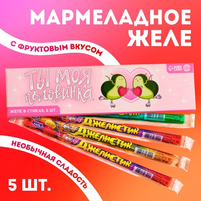 Желе-стик в коробке &laquo;Ты моя половинка&raquo;, 50 мл (5 шт. х 10 мл).