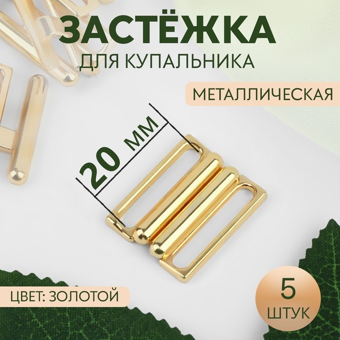 Застёжка для купальника, металлическая, 20 мм, 5 шт, цвет золотой Застёжка для купальника, металлическая, 20 мм, 5 шт, цвет золотой