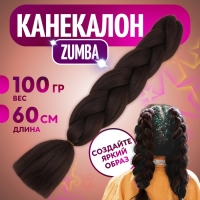 ZUMBA Канекалон однотонный, гофрированный, 60 см, 100 гр, цвет шоколадный(#AY4)