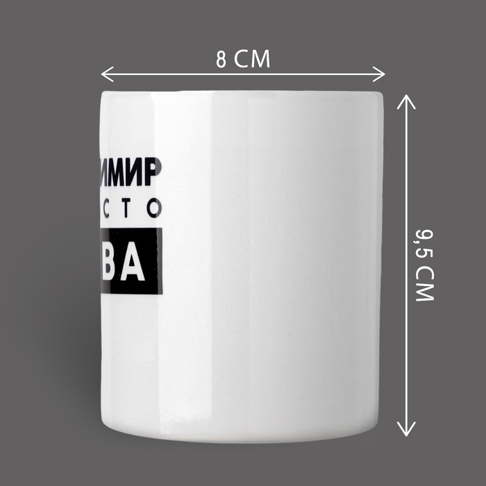 Кружка «Просто Вова», 320 мл Кружка «Просто Вова», 320 мл