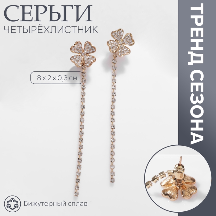 Серьги висячие со стразами «Четырёхлистник», цвет белый в золоте