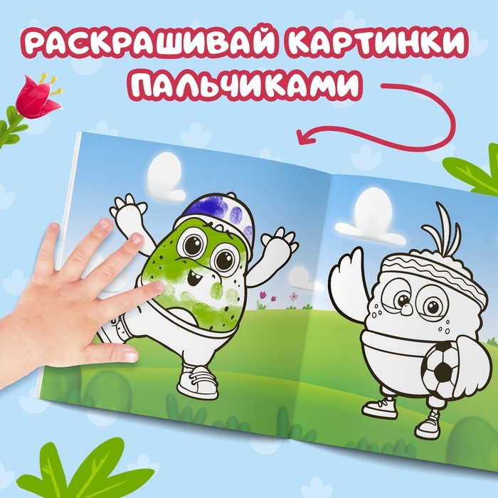 Набор пальчиковых раскрасок, 3 шт. по 12 стр., 19 × 19 см, ЦЫП-ЦЫП Набор пальчиковых раскрасок, 3 шт. по 12 стр., 19 × 19 см, ЦЫП-ЦЫП
