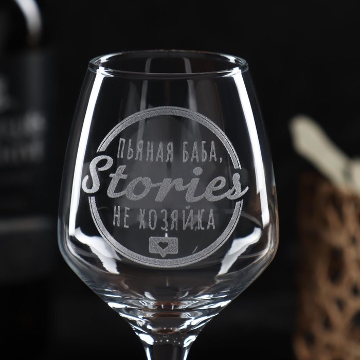 Бокал для вина «Stories не хозяйка», гравировка, 350 мл Бокал для вина «Stories не хозяйка», гравировка, 350 мл