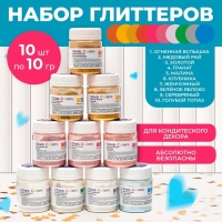 Набор пищевых Глиттеров Gleb Colors 10 цветов по 10г., шт