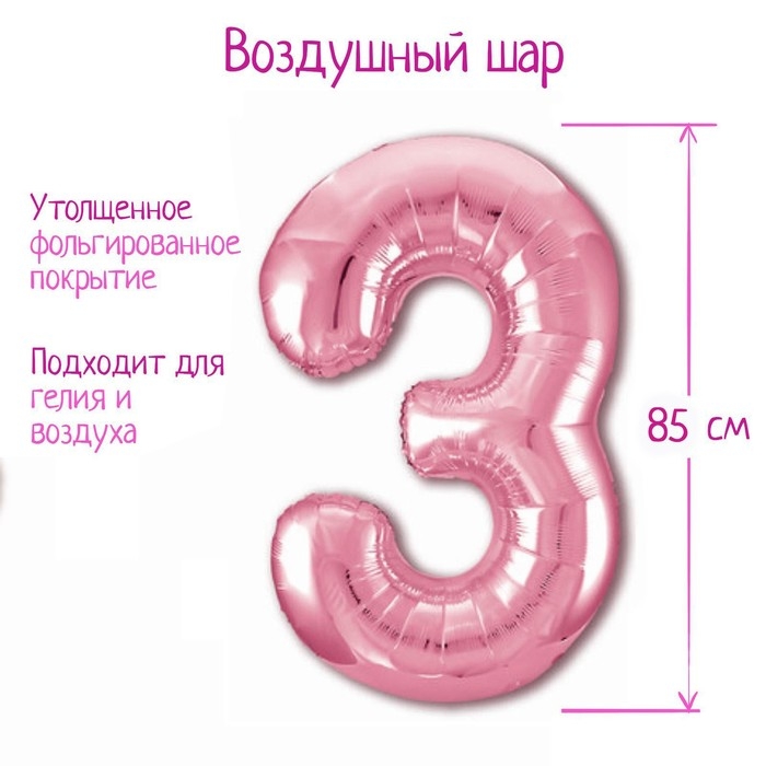 Шар фольгированный 40" &laquo;Цифра 3&raquo;, цвет фламинго Slim