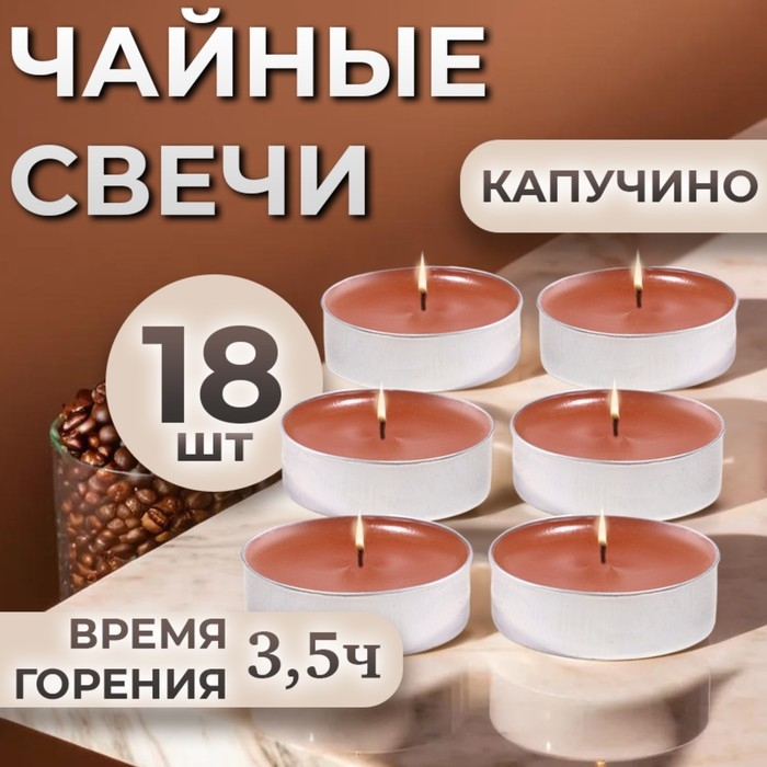 Свечи чайные ароматизированные Свечи чайные ароматизированные "Капучино" в подарочных коробках, 18 шт