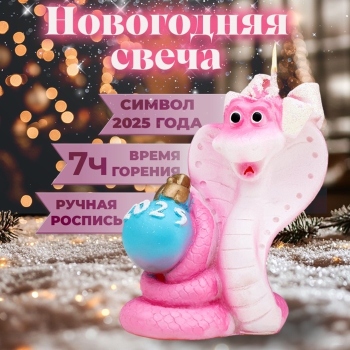Новый год Символ года Свеча фигурная  Новый год Символ года Свеча фигурная "Змея с шаром"