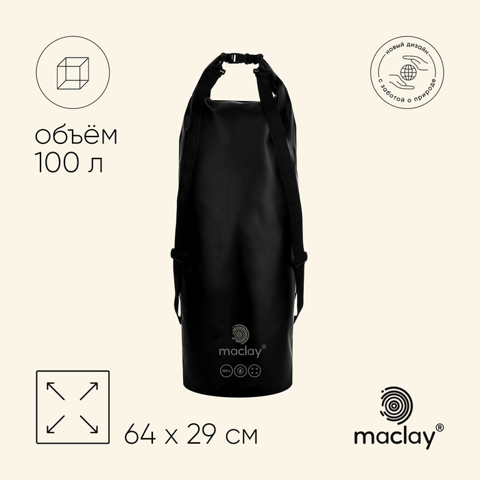 Гермомешок maclay, 100 л, цвет чёрный Гермомешок maclay, 100 л, цвет чёрный