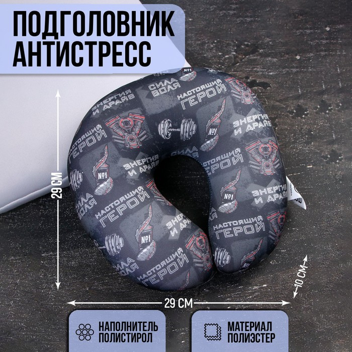 Подушка для путешествий антистресс «Настоящий герой» Подушка для путешествий антистресс «Настоящий герой»