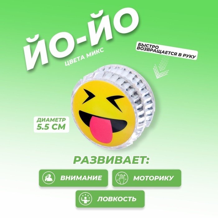 Йо-Йо &laquo;Смайлики&raquo;, цвета МИКС