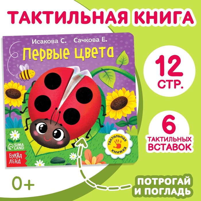 Тактильная книжка «Первые цвета» Тактильная книжка «Первые цвета»