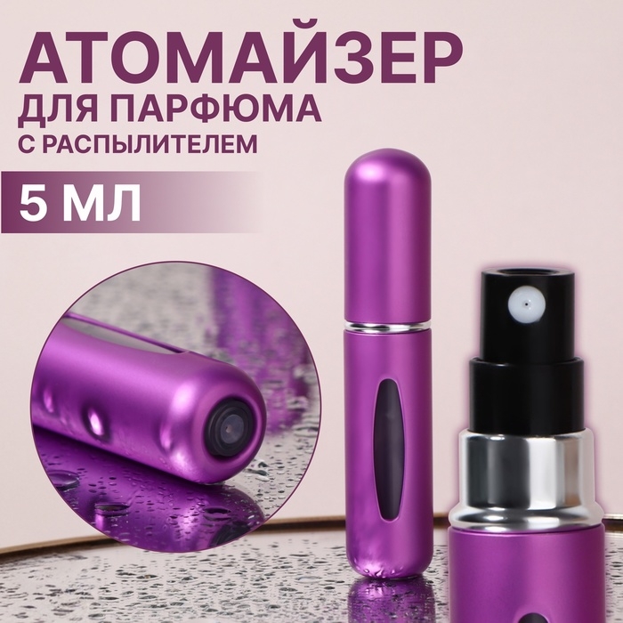Атомайзер для парфюма, с распылителем, 5 мл, цвет фиолетовый Атомайзер для парфюма, с распылителем, 5 мл, цвет фиолетовый