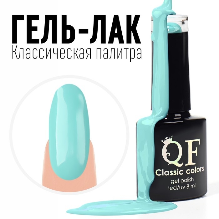 Гель лак для ногтей, &laquo;CLASSIC COLORS&raquo;, 3-х фазный, 8мл, LED/UV, цвет пастельно-бирюзовый (27)
