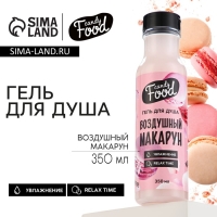 Гель для душа, 350 мл, аромат воздушного макаруна, CANDY FOOD