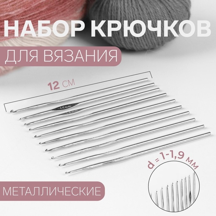 Набор крючков для вязания, d = 1-1,9 мм, 12 см, 10 шт Набор крючков для вязания, d = 1-1,9 мм, 12 см, 10 шт
