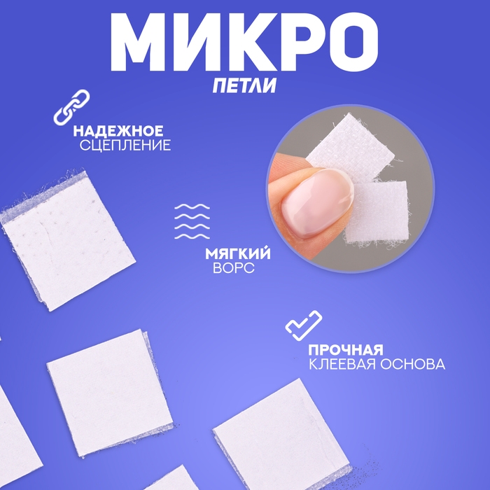 Липучка на клеевой основе «Квадрат», набор 48 шт., размер 1 шт: 1,5×1,5 см Липучка на клеевой основе «Квадрат», набор 48 шт., размер 1 шт: 1,5×1,5 см