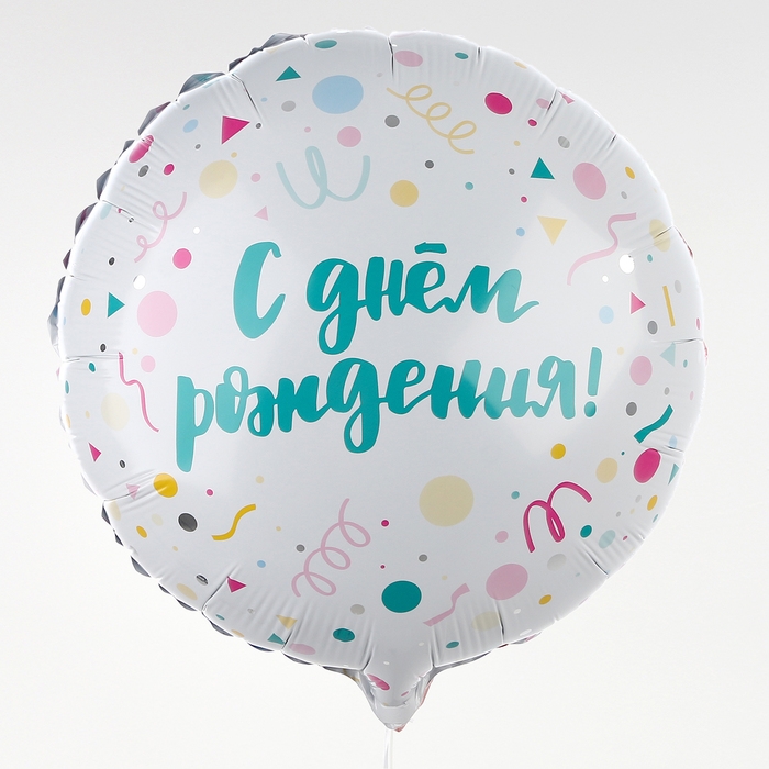 Воздушный шар фольгированный 18"&laquo;С Днём Рождения, конфетти&raquo;, круг, с подложкой
