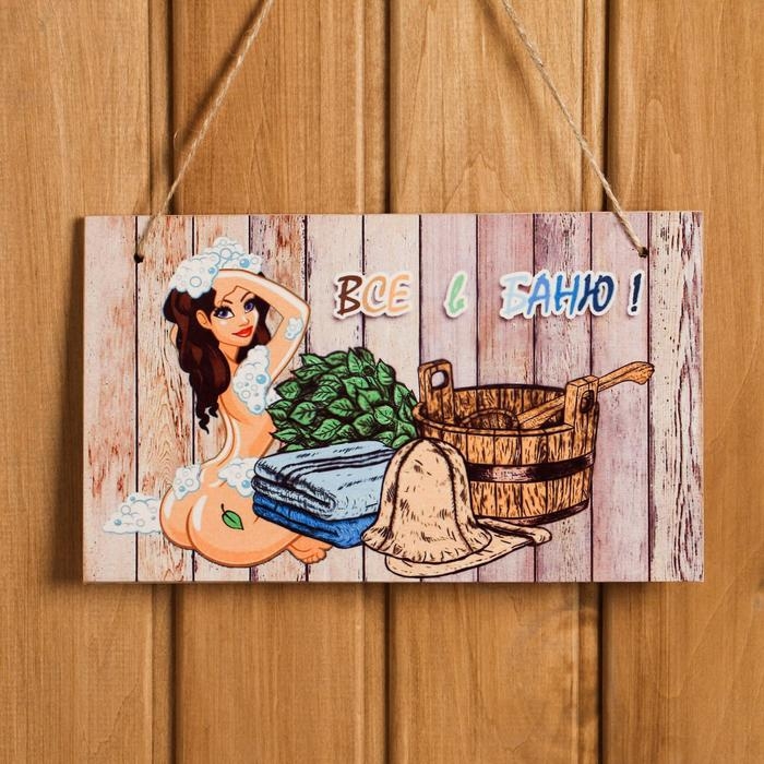 Табличка интерьерная Табличка интерьерная "Все в баню!" 25х15 см