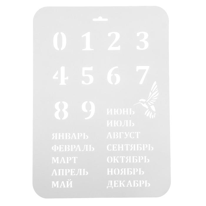 Трафарет пластик Трафарет пластик "Вечный календарь", высота цифры 3 см, 22х31 см