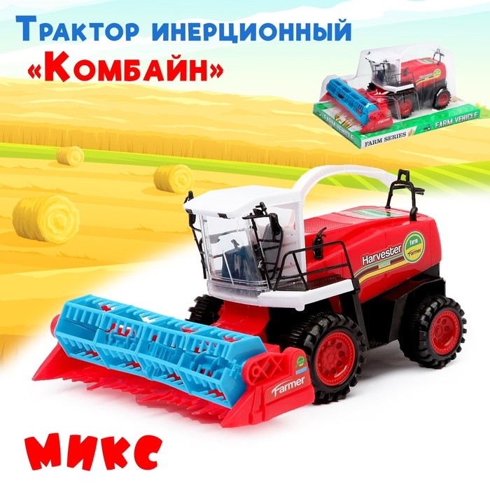 Трактор инерционный «Комбайн», цвета МИКС Трактор инерционный «Комбайн», цвета МИКС