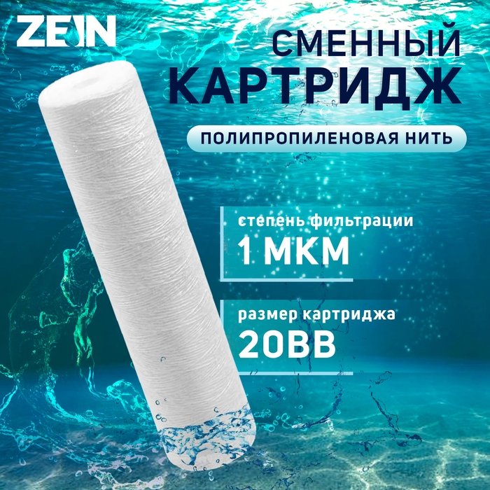 Картридж сменный ZEIN PS-20BB, полипропиленовая нить, 1 мкм Картридж сменный ZEIN PS-20BB, полипропиленовая нить, 1 мкм