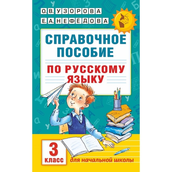 Справочное пособие по русскому языку. 3 класс. Узорова О.В., Нефёдова Е.А. Справочное пособие по русскому языку. 3 класс. Узорова О.В., Нефёдова Е.А.