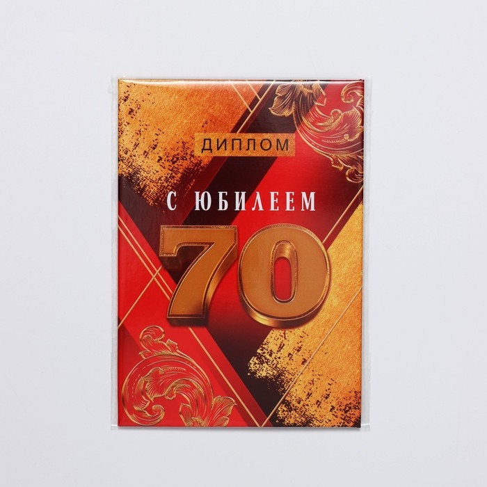 Диплом &laquo;С Юбилеем 70&raquo;, А6, 16 х 11,3 см.