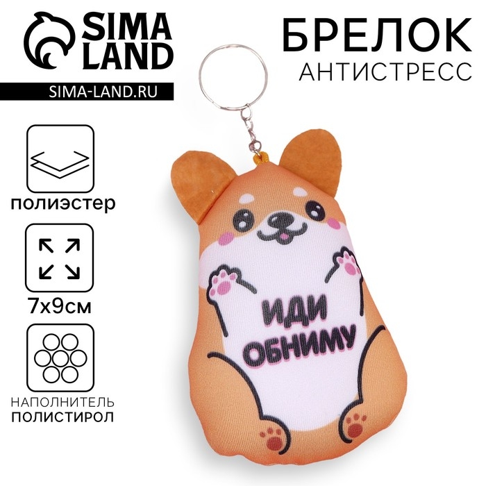 Брелок антистресс &laquo;Иди обниму&raquo;