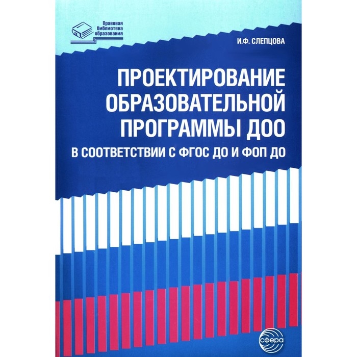 Проектирование образовательной программы ДОО в соответствии ФГОС ДО и ФОП ДО, Слепцова И.Ф. Проектирование образовательной программы ДОО в соответствии ФГОС ДО и ФОП ДО, Слепцова И.Ф.