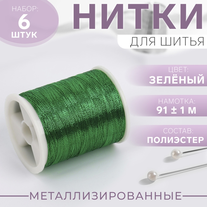 Набор металлизированных ниток, 91 ± 1 м, 6 шт, цвет зелёный Набор металлизированных ниток, 91 ± 1 м, 6 шт, цвет зелёный
