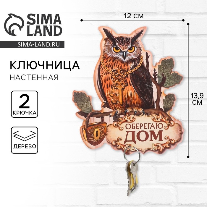 Ключница настенная «Оберегаю дом». Ключница настенная «Оберегаю дом».