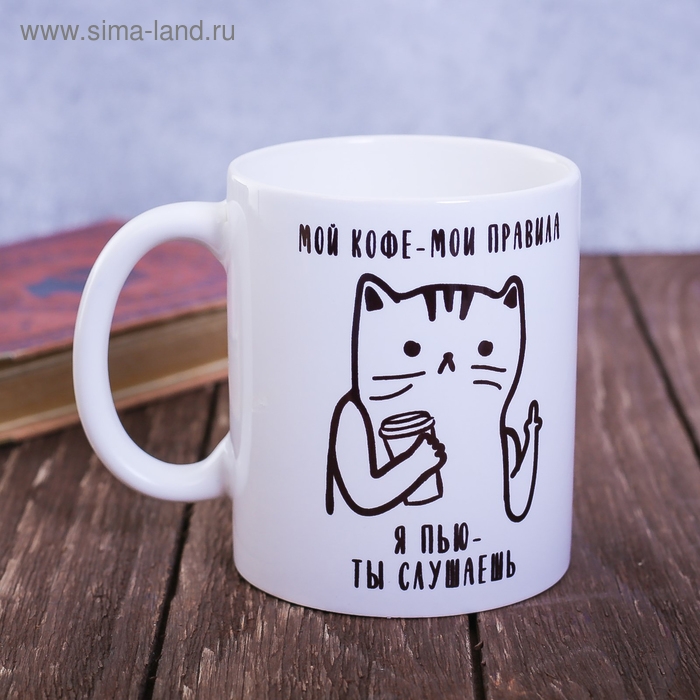 Кружка &laquo;Мой кофе - мои правила&raquo;, 300 мл