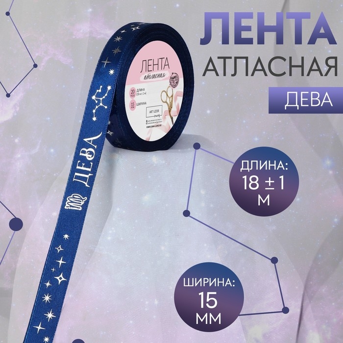 Лента атласная с тиснением «Дева», 15 мм, 18 ± 1 м, цвет тёмно-синий/серебряный №120 Лента атласная с тиснением «Дева», 15 мм, 18 ± 1 м, цвет тёмно-синий/серебряный №120