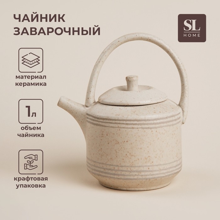 Чайник заварочный керамический SL Home «Райяс», 1 л, 18×13×20,5 см, цвет бежевый Чайник заварочный керамический SL Home «Райяс», 1 л, 18×13×20,5 см, цвет бежевый