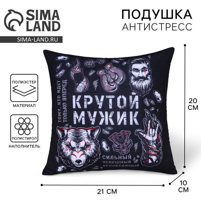 Подушка-антистресс «Крутой мужик», 21х20 см Подушка-антистресс «Крутой мужик», 21х20 см