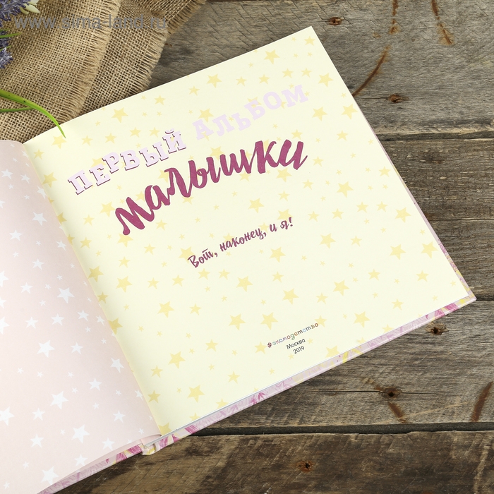 Фотоальбом Фотоальбом "Первый альбом малышки" 80 страниц