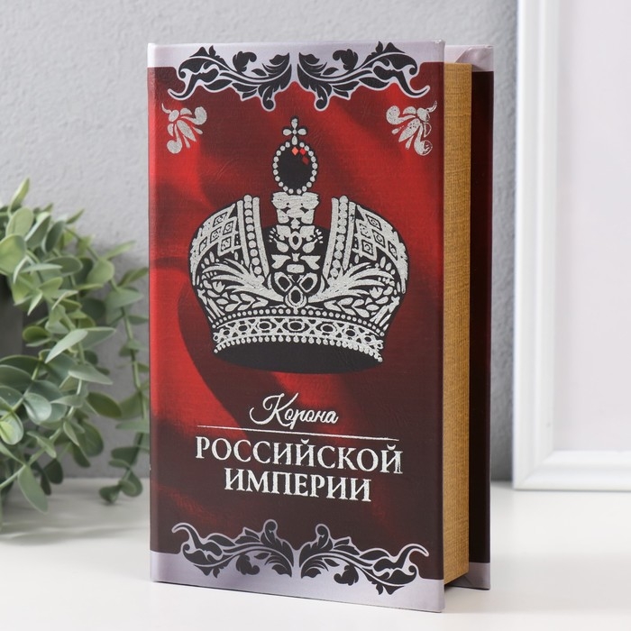 Сейф-книга дерево кожзам  Сейф-книга дерево кожзам "Корона Российской империи" тиснение 21х13х5 см