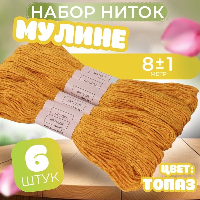 Набор ниток мулине №783, 8 ± 1 м, 6 шт, цвет топаз Набор ниток мулине №783, 8 ± 1 м, 6 шт, цвет топаз