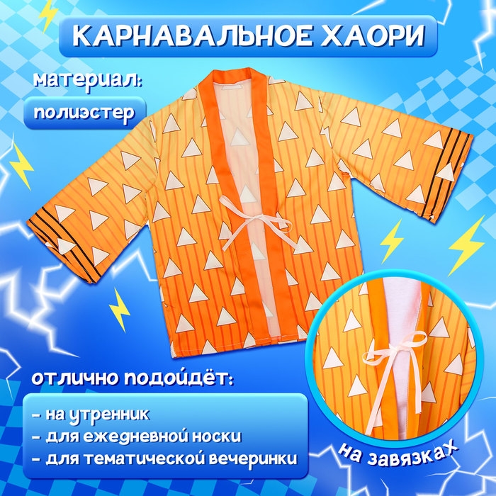 Карнавальное хаори «Демонический клинок», рост 98-152 см, цвет жёлтый Карнавальное хаори «Демонический клинок», рост 98-152 см, цвет жёлтый