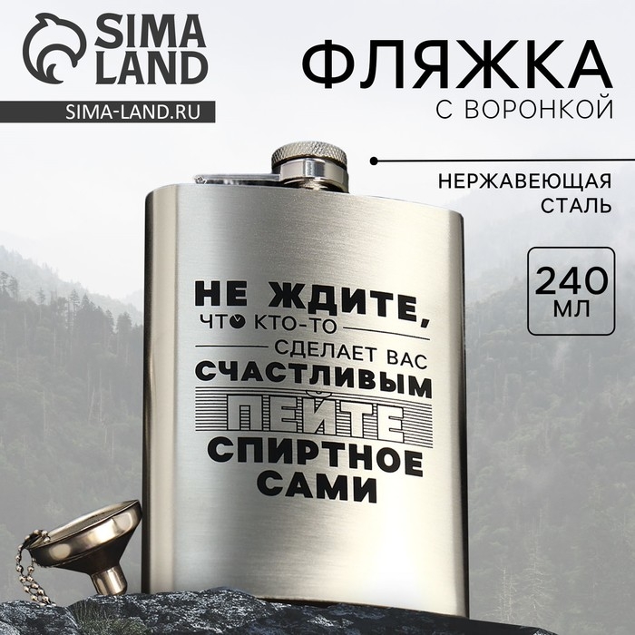 Фляжка с воронкой «Не ждите», 240 мл Фляжка с воронкой «Не ждите», 240 мл
