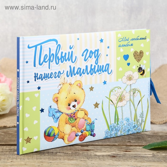 Фотокнига Фотокнига "Альбом малыша. Первый год нашего малыша" 32 страницы, 31х22 см