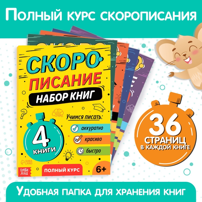 Набор книг «Скорописание», 4 шт по 36 стр. Набор книг «Скорописание», 4 шт по 36 стр.