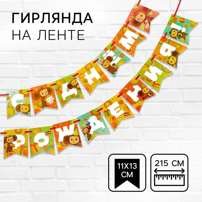 Гирлянда на ленте  Гирлянда на ленте "С днем рождения", длина 215 см, Чебурашка