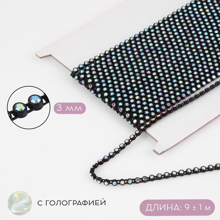 Стразы на нитях, с голографией, 3 мм, 9 ± 1 м, цвет чёрный Стразы на нитях, с голографией, 3 мм, 9 ± 1 м, цвет чёрный