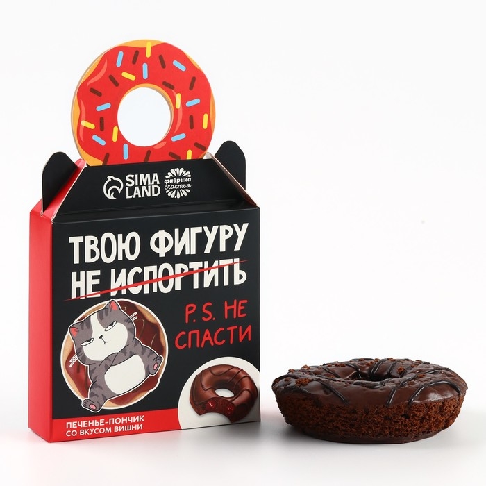 Печенье пончик &laquo;Твою фигуру не спасти&raquo; с вишней, 40 г.
