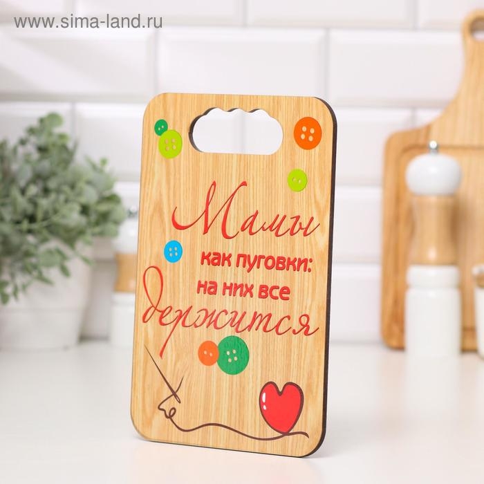 Доска разделочная  Доска разделочная "Мамы, как пуговки", дерево, 18х27 см