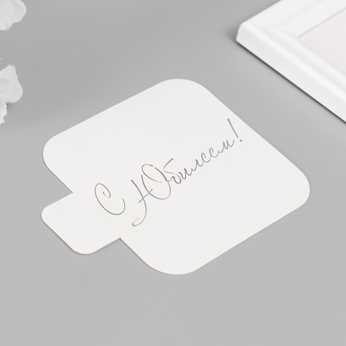 Трафарет Трафарет "С Юбилеем, курсив" 9х9 см