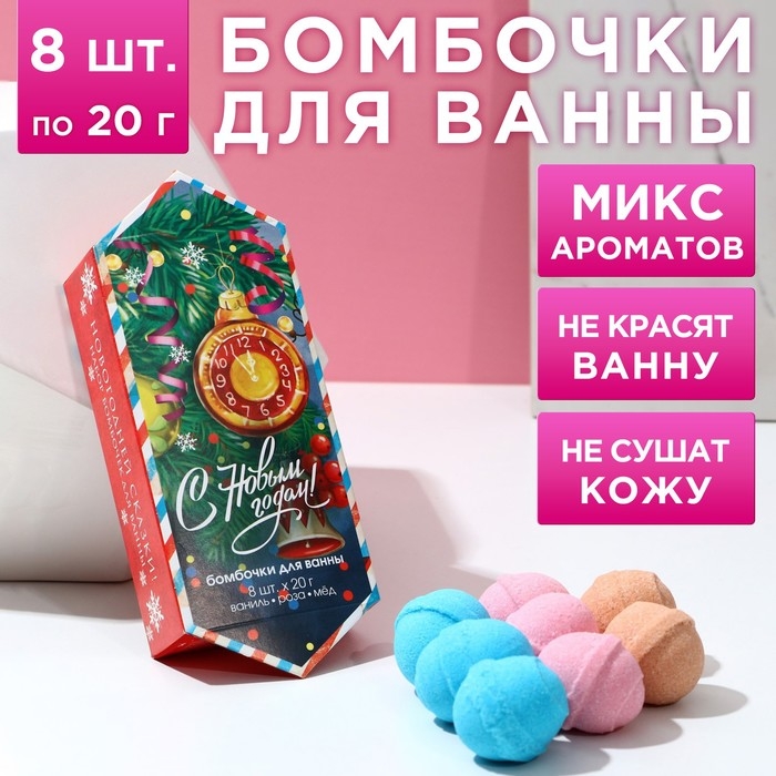 Подарочный набор косметики «С Новым Годом!», бомбочки для ванны, 8 х 20 г, ЧИСТОЕ СЧАСТЬЕ Подарочный набор косметики «С Новым Годом!», бомбочки для ванны, 8 х 20 г, ЧИСТОЕ СЧАСТЬЕ
